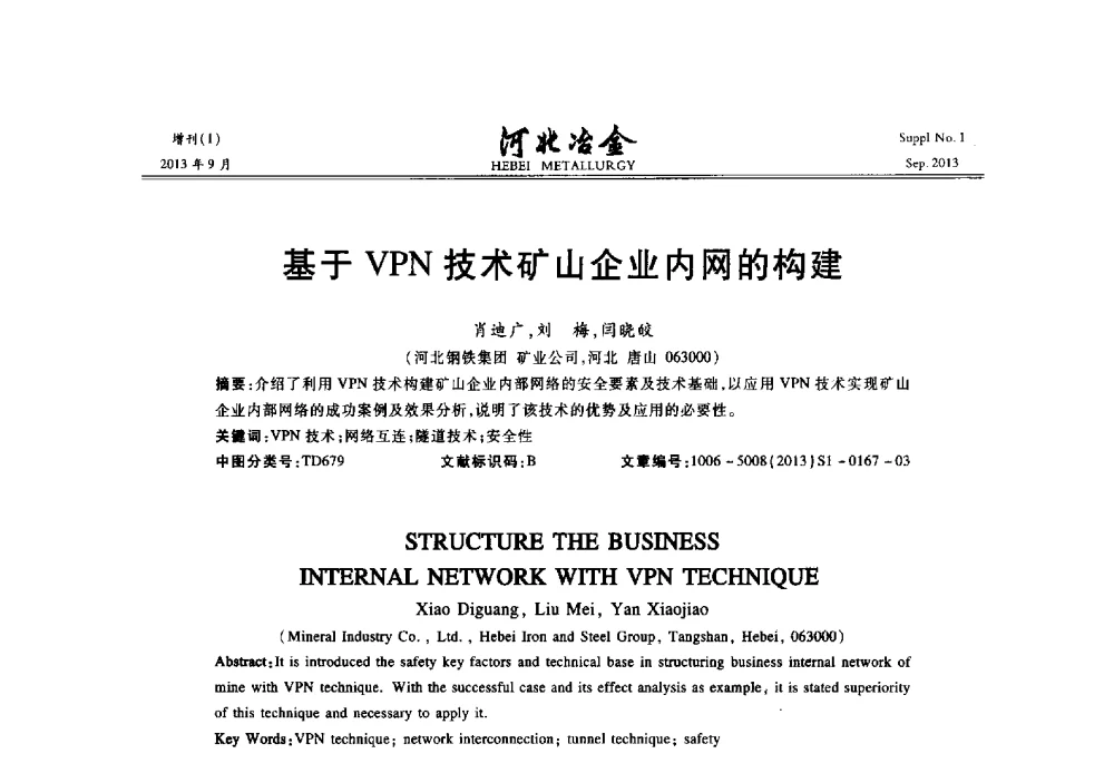 基于VPN技术矿山企业内网的构建 - 第二十届冀鲁川辽晋琼粤七省矿业学术交流会