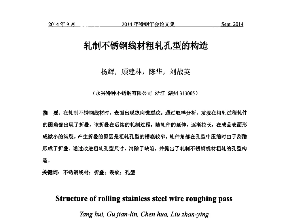 轧制不锈钢线材粗轧孔型的构造 - 中国金属学会特钢分会特钢冶炼学术委员会2014年全国特钢年会