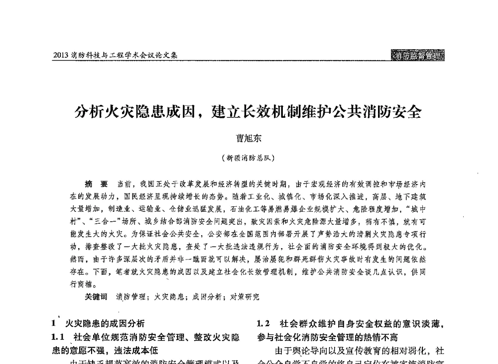分析火灾隐患成因_建立长效机制维护公共消防安全 - 2013消防科技与工程学术会议