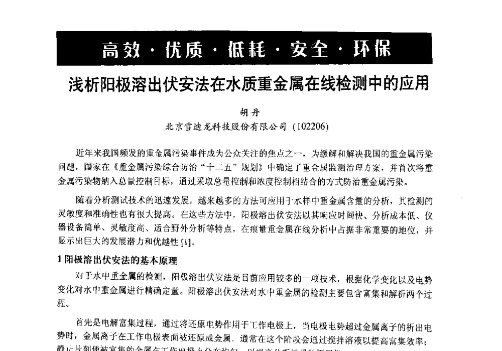 浅析阳极溶出伏安法在水质重金属在线检测中的应用 - 第6届中国在线分析仪器应用及发展国际论坛