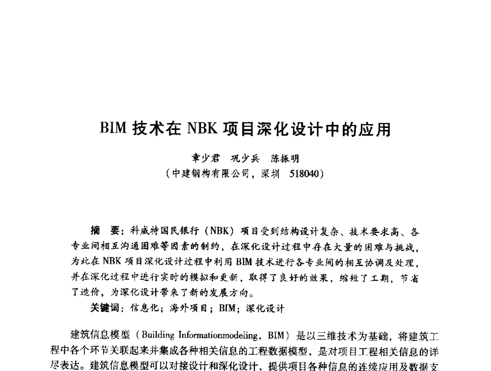 BIM技术在NBK项目深化设计中的应用 - 2014年全国建筑钢结构行业大会