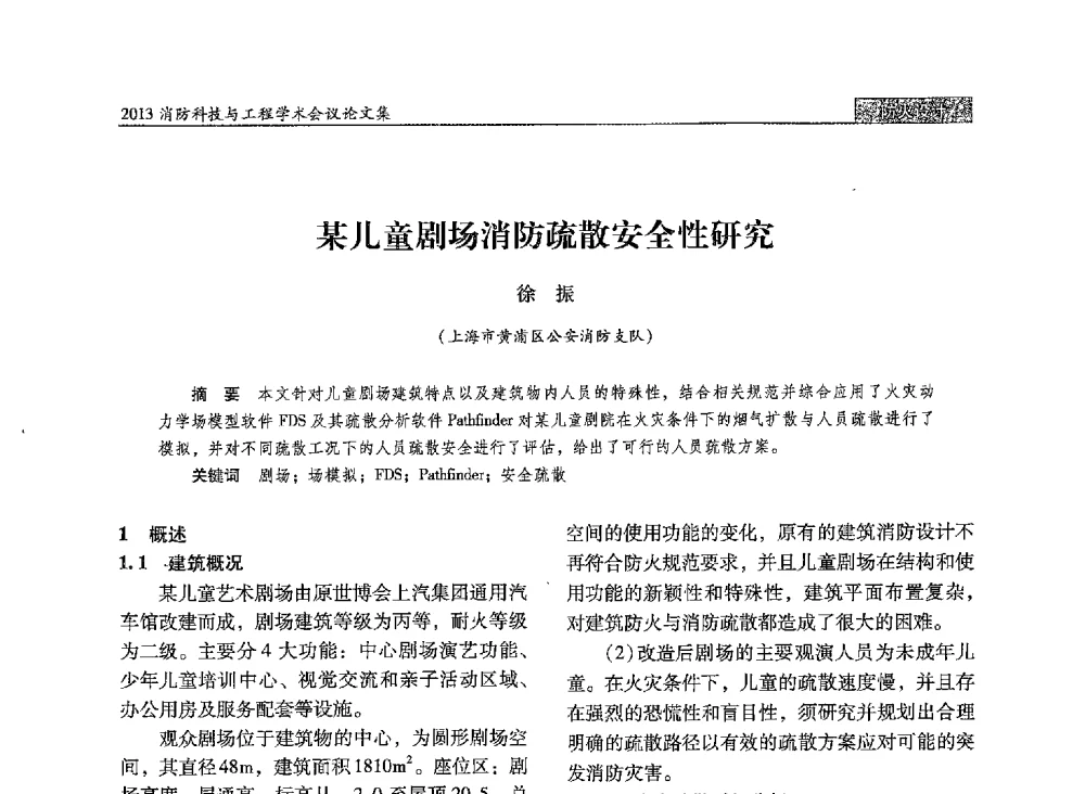 某儿童剧场消防疏散安全性研究 - 2013消防科技与工程学术会议