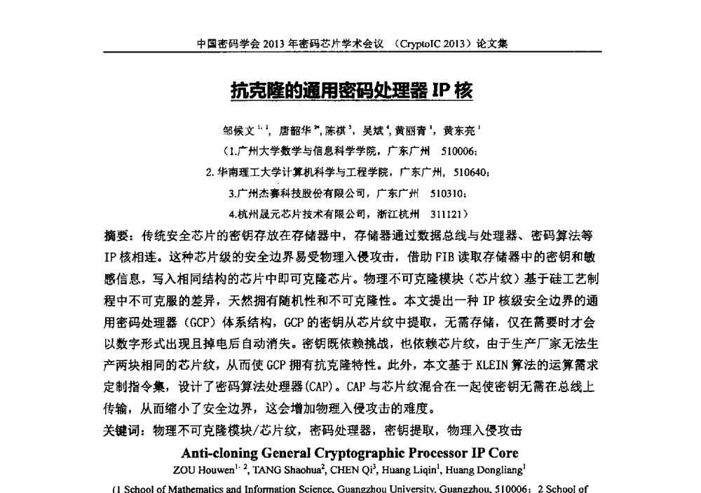 抗克隆的通用密码处理器IP核 - 中国密码学会2013年密码芯片学术会议