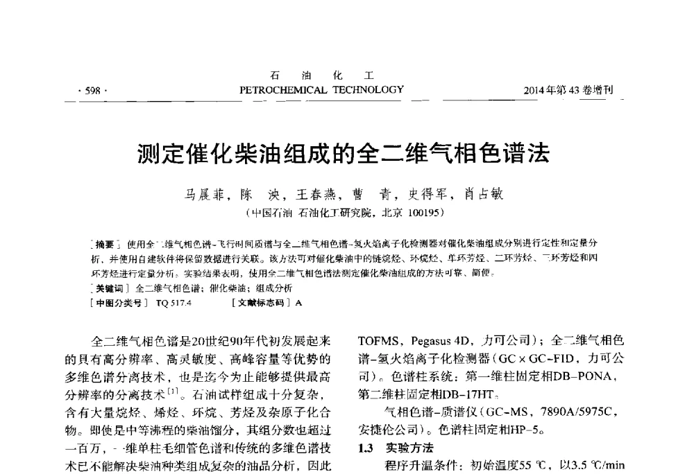 测定催化柴油组成的全二维气相色谱法 - 中国化工学会2014年石油化工学术年会