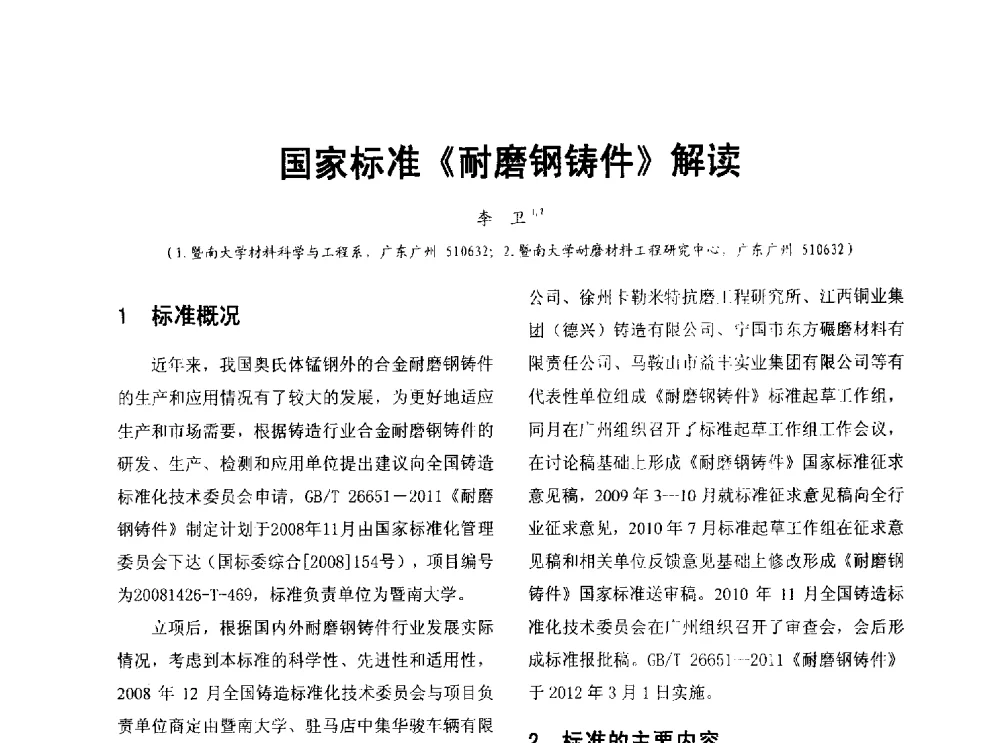 国家标准《耐磨钢铸件》解读 - 第七届中国铸造质量标准论坛