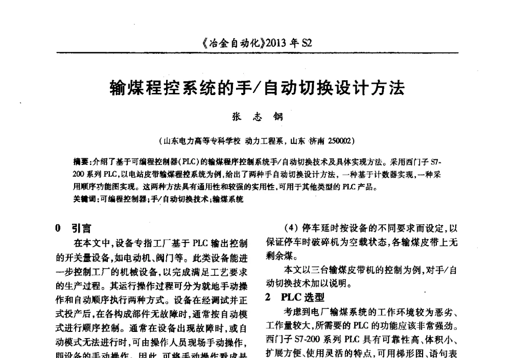 输煤程控系统的手_自动切换设计方法 - 中国计量协会冶金分会2013年会暨全国第十八届自动化应用技术学术交流会