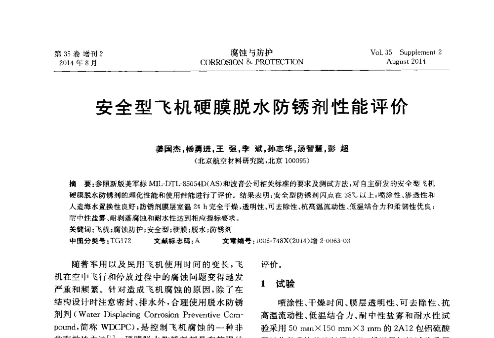 安全型飞机硬膜脱水防锈剂性能评价 - 第十八届全国缓蚀剂学术讨论会