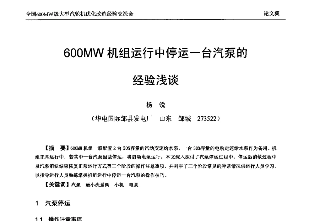 600MW机组运行中停运一台汽泵的经验浅谈 - 全国600MW级大型汽轮机优化改造经验交流会