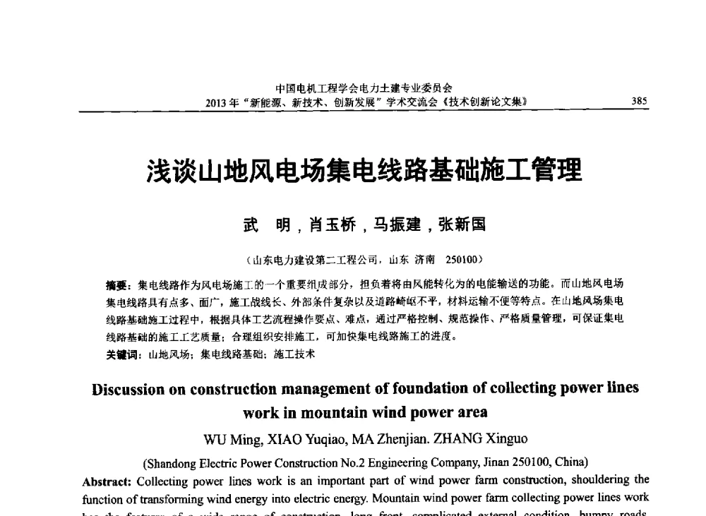 浅谈山地风电场集电线路基础施工管理 - 中国电机工程学会电力土建专业委员会2013年“新能源、新技术、创新发展”学术交流会