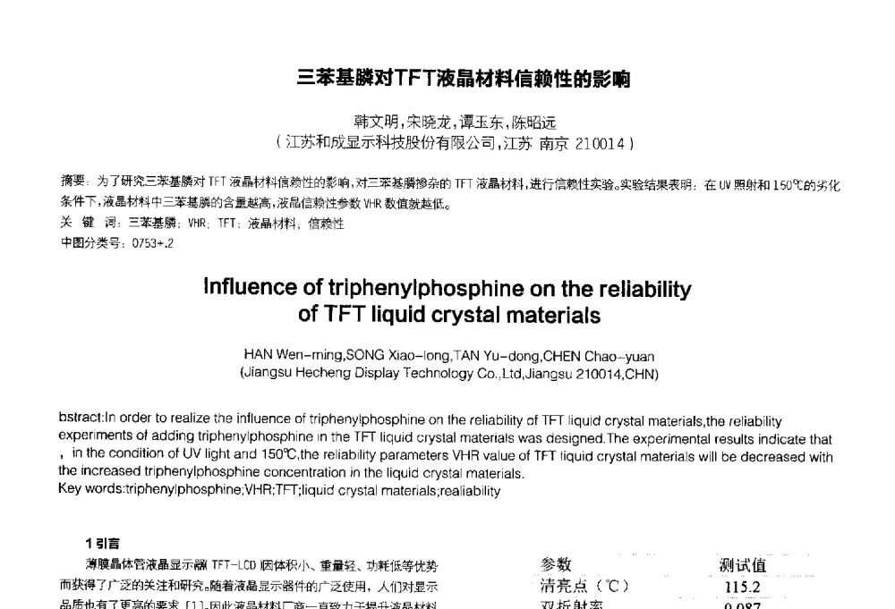 三苯基膦对TFT液晶材料信赖性的影响 - 2014中国平板显示学术会议
