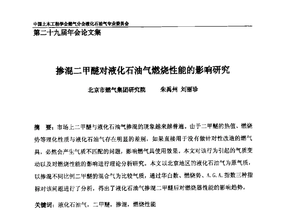 掺混二甲醚对液化石油气燃烧性能的影响研究 - 中国土木工程学会燃气分会液化石油气专业委员会第二十九届年会