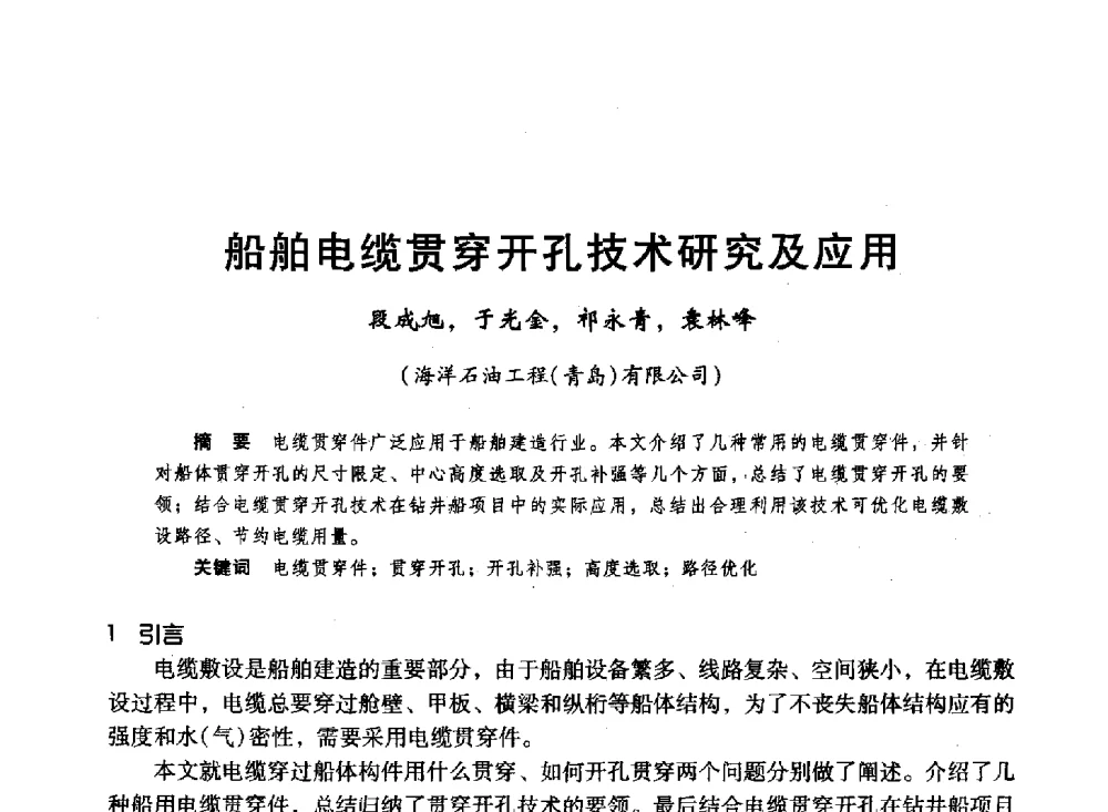 船舶电缆贯穿开孔技术研究及应用 - 第十六届环渤海浅(滩)海油气勘探开发技术研讨会