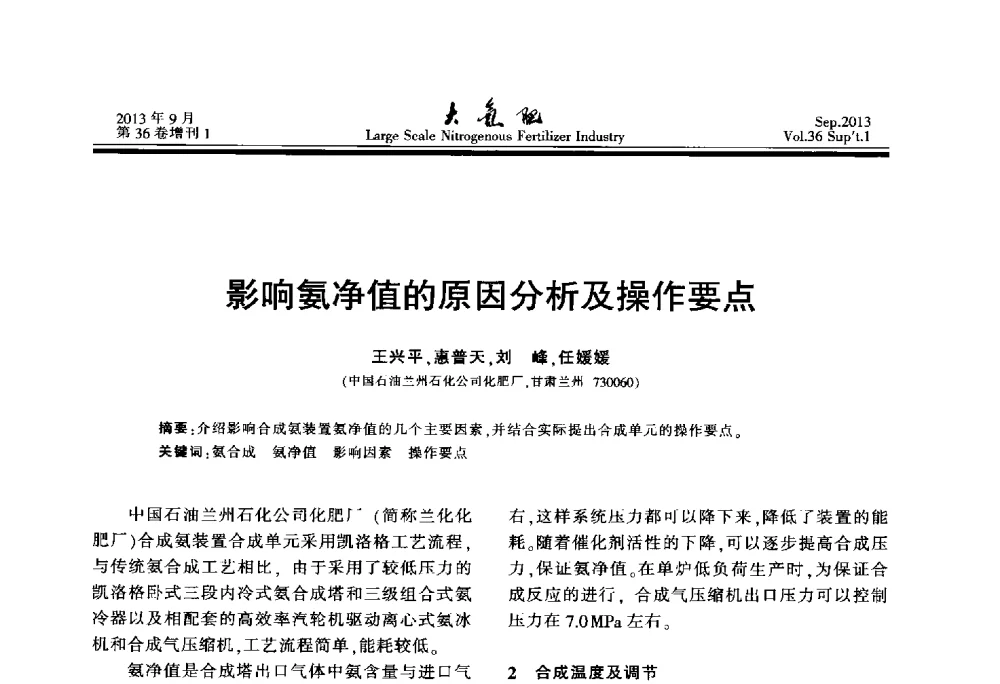 影响氨净值的原因分析及操作要点 - 第二十一届全国大型合成氨装置技术年会
