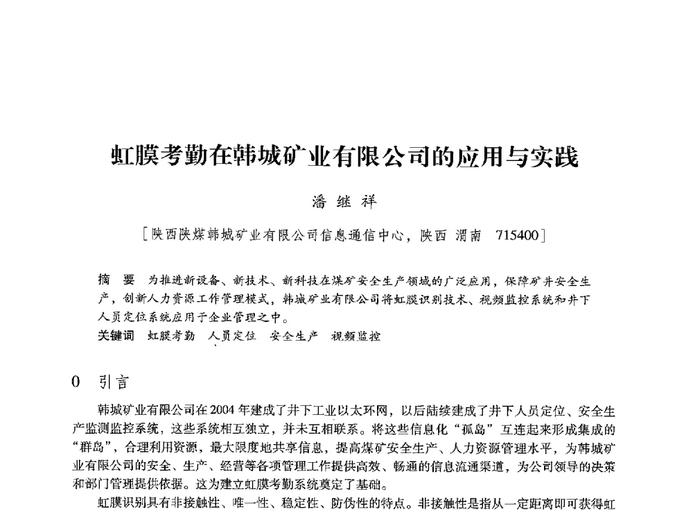虹膜考勤在韩城矿业有限公司的应用与实践 - 陕西省煤炭学会2013年学术年会