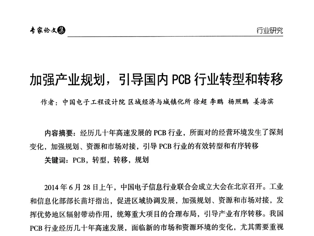 加强产业规划_引导国内PCB行业转型和转移 - 中国铜加工产业技术创新交流大会暨第二届中国(铜陵)铜基新材料产业发展论坛