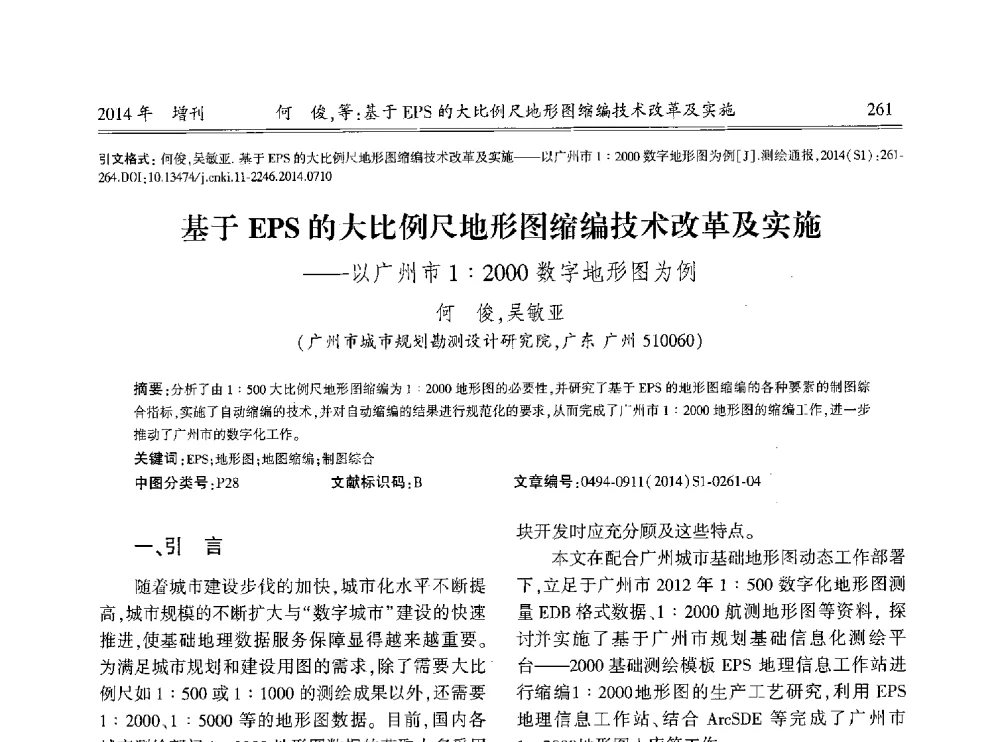 基于EPS的大比例尺地形图缩编技术改革及实施--以广州市1∶2000数字地形图为例 - 中国测绘地理信息学会2014工程测量分会与矿山测量专委会年会暨全国变形与安全监测学术研讨会