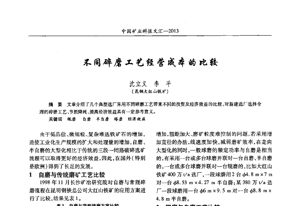 不同碎磨工艺经营成本的比较 - 2013第四届中国矿业科技大会