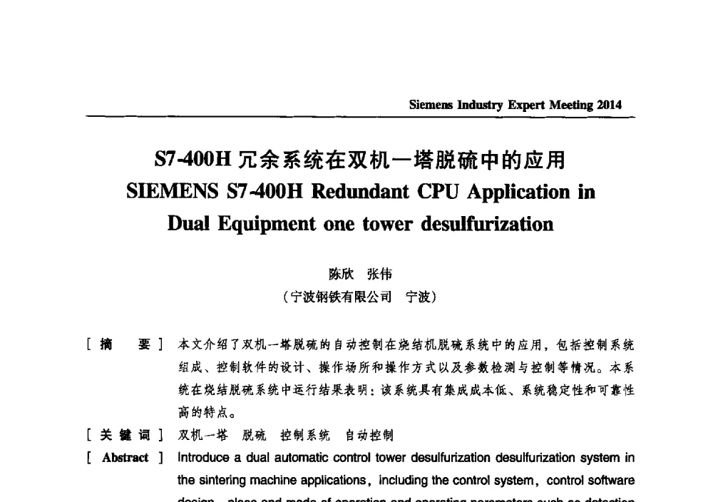S7-400H冗余系统在双机一塔脱硫中的应用 - 2014西门子工业专家会议