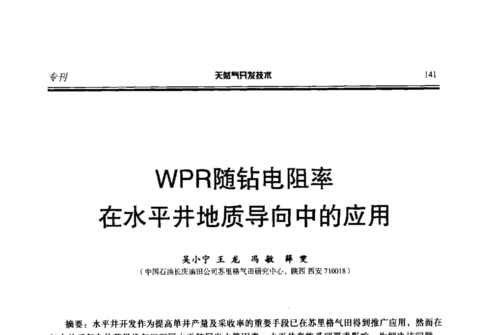 WPR随钻电阻率在水平井地质导向中的应用 - 第五届全国天然气藏高效开发技术研讨会