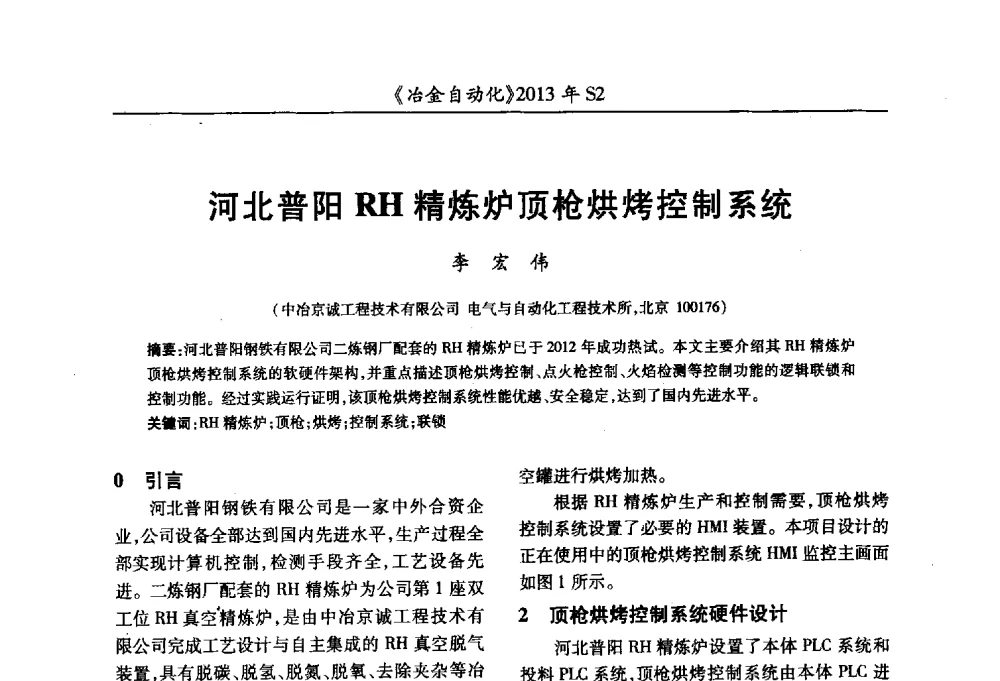 河北普阳RH精炼炉顶枪烘烤控制系统 - 中国计量协会冶金分会2013年会暨全国第十八届自动化应用技术学术交流会