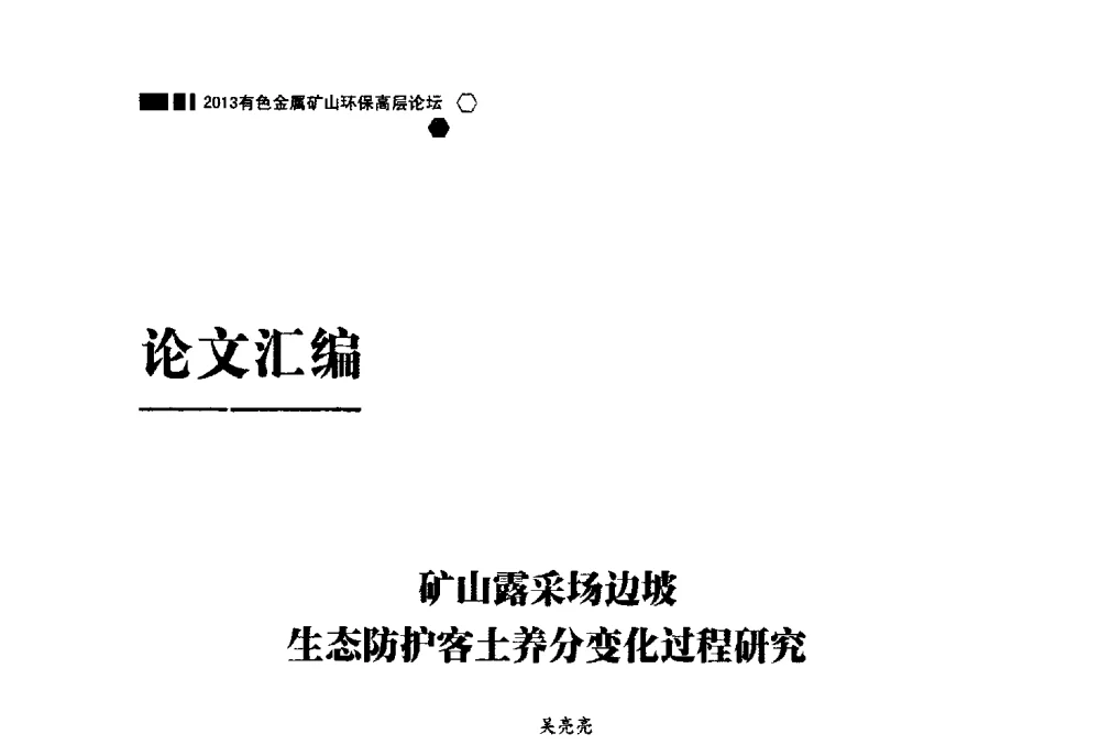 矿山露采场边坡生态防护客土养分变化过程研究 - 中国有色金属学会2013有色金属矿山环保高层论坛