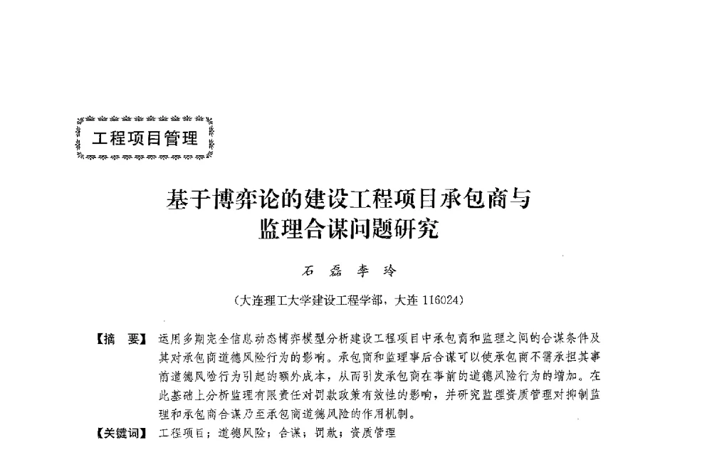 基于博弈论的建设工程项目承包商与监理合谋问题研究 - 中国建筑学会工程管理研究分会2013年年会