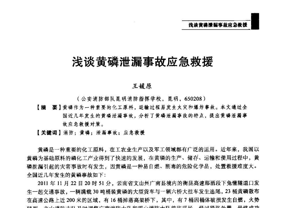 浅谈黄磷泄漏事故应急救援 - 2013第四届消防教育与科技发展论坛