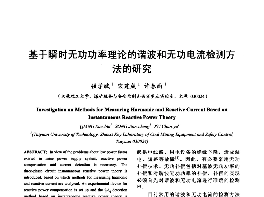 基于瞬时无功功率理论的谐波和无功电流检测方法的研究 - 山西省电工技术学会2013学术年会