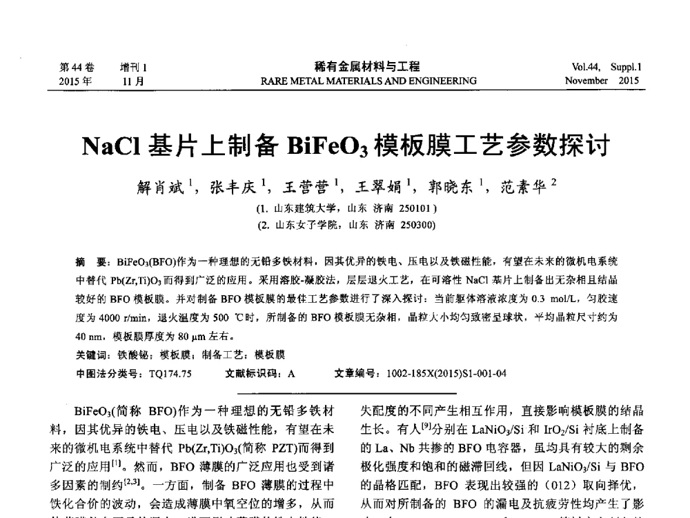 NaCl基片上制备BiFeO3模板膜工艺参数探讨 - 第十八届全国高技术陶瓷学术年会