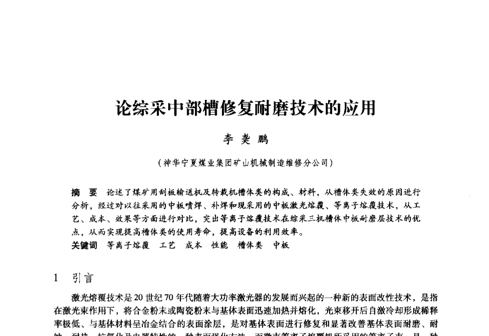 论综采中部槽修复耐磨技术的应用 - 第九届全国煤炭工业生产一线青年技术创新大会
