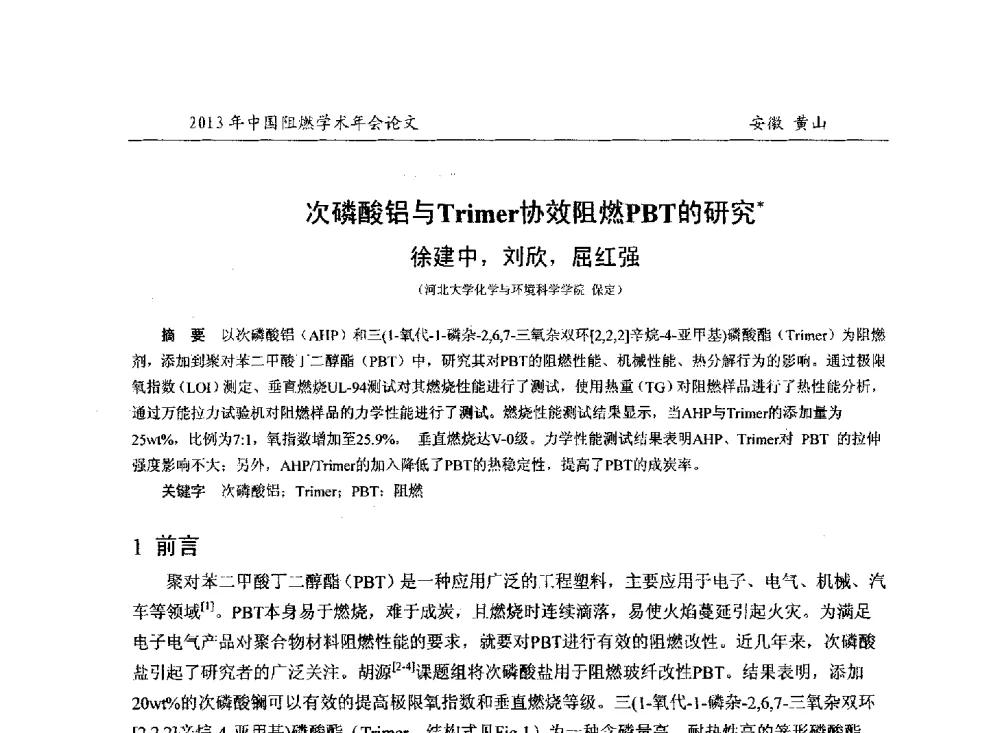 次磷酸铝与Trimer协效阻燃PBT的研究 - 2013年全国阻燃学术年会