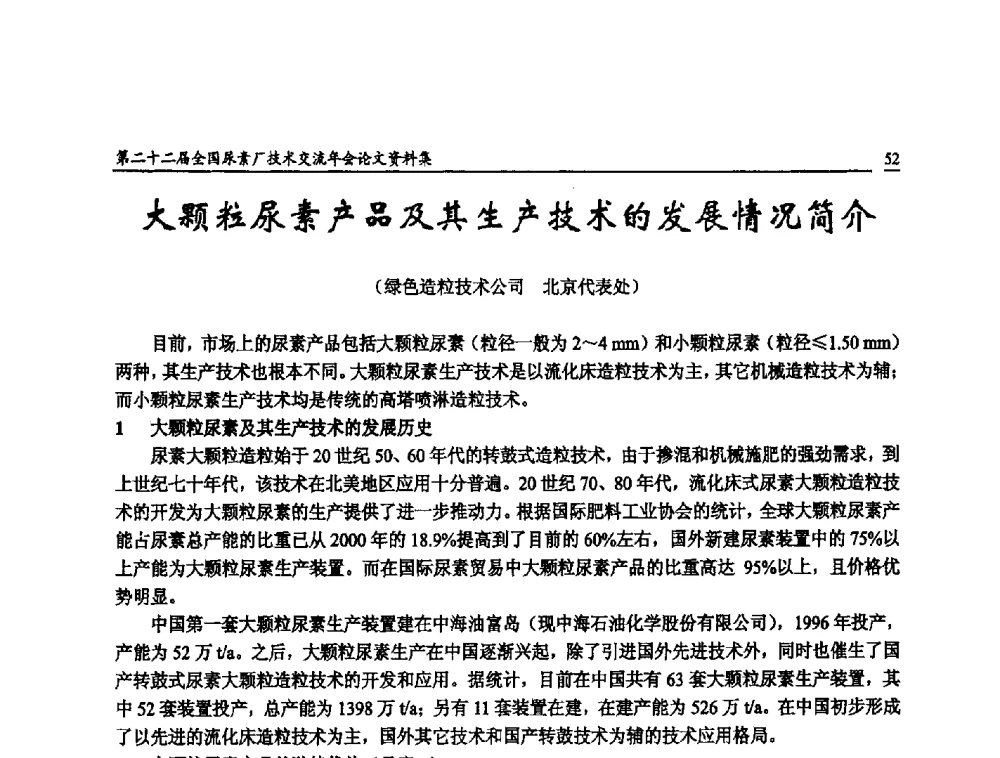 大颗粒尿素产品及其生产技术的发展情况简介 - 第二十二届全国尿素厂技术交流年会