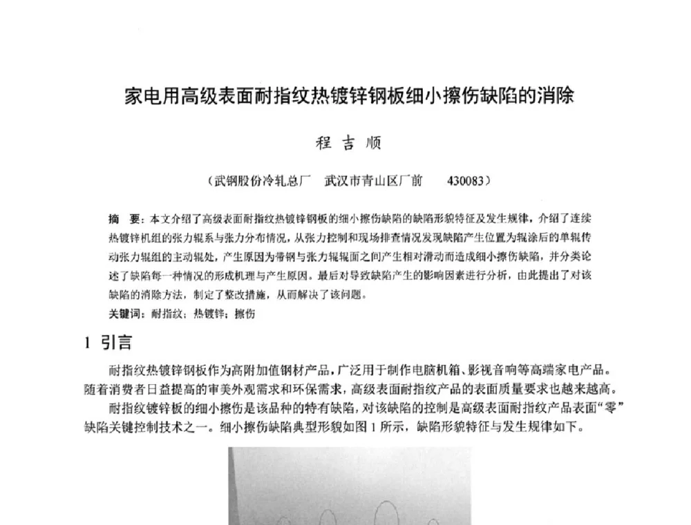 家电用高级表面耐指纹热镀锌钢板细小擦伤缺陷的消除 - 2011年全国冷轧板带技术交流会