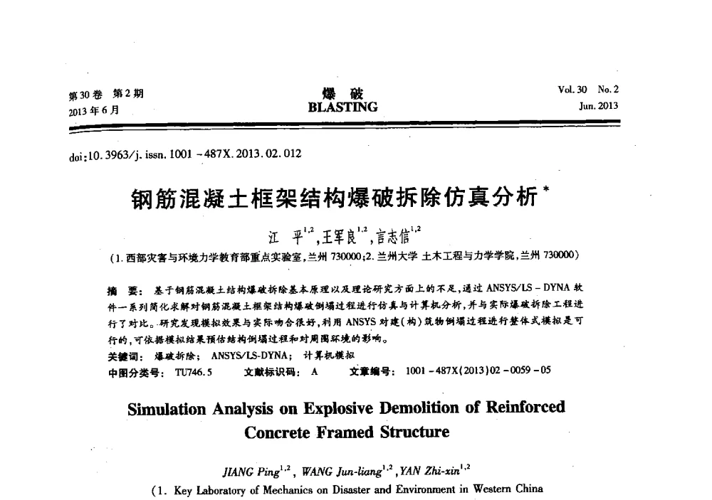 钢筋混凝土框架结构爆破拆除仿真分析 - 中国力学学会工程爆破专业委员会2013年年会