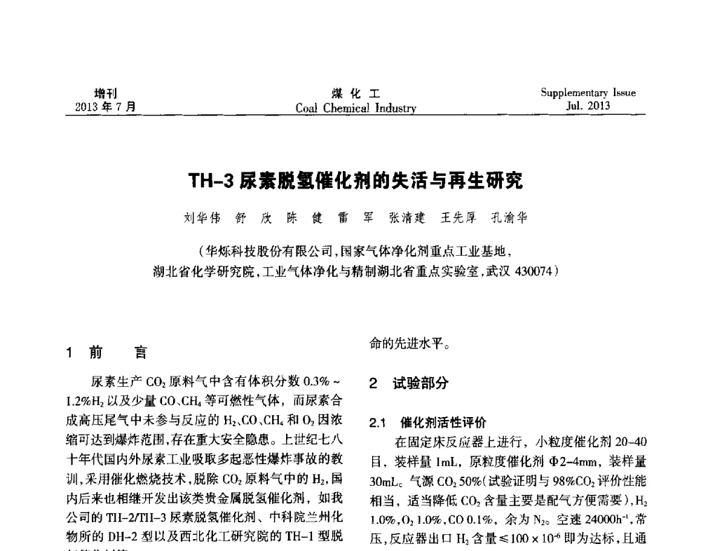 TH-3尿素脱氢催化剂的失活与再生研究 - 2013’中国煤化工技术、市场、信息交流会暨“十二五”产业发展研讨会