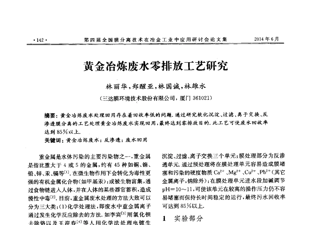 黄金冶炼废水零排放工艺研究 - 第四届全国膜分离技术在冶金工业中应用研讨会