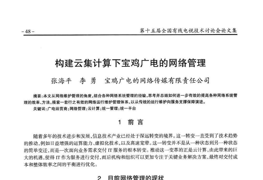 构建云集计算下宝鸡广电的网络管理 - NCTC·2014第十五届全国有线电视技术讨论会
