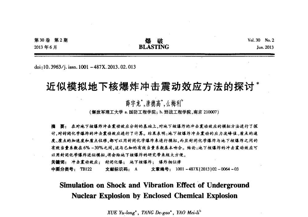 近似模拟地下核爆炸冲击震动效应方法的探讨 - 中国力学学会工程爆破专业委员会2013年年会