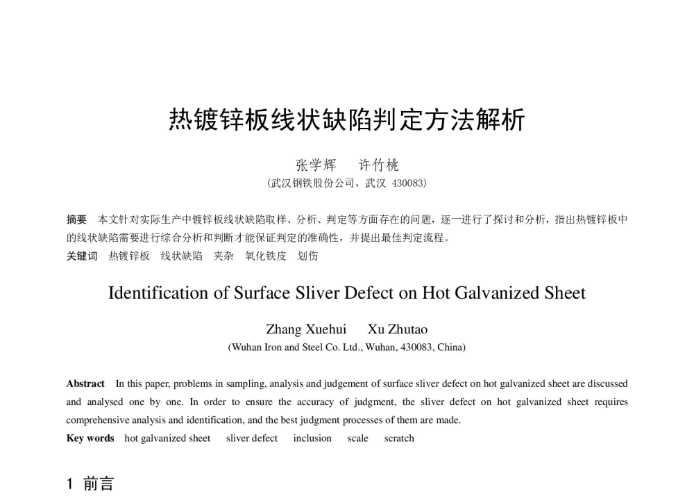 热镀锌板线状缺陷判定方法解析 - 第十八届(2014年)全国炼钢学术会议