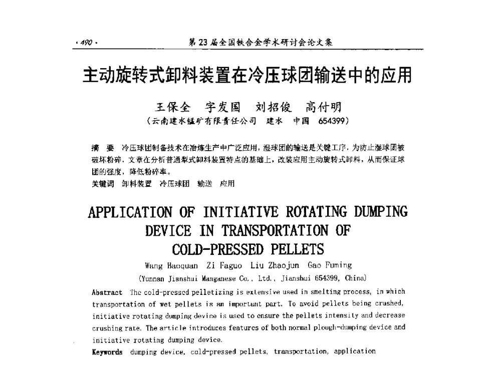 主动旋转式卸料装置在冷压球团输送中的应用 - 第23届全国铁合金学术研讨会