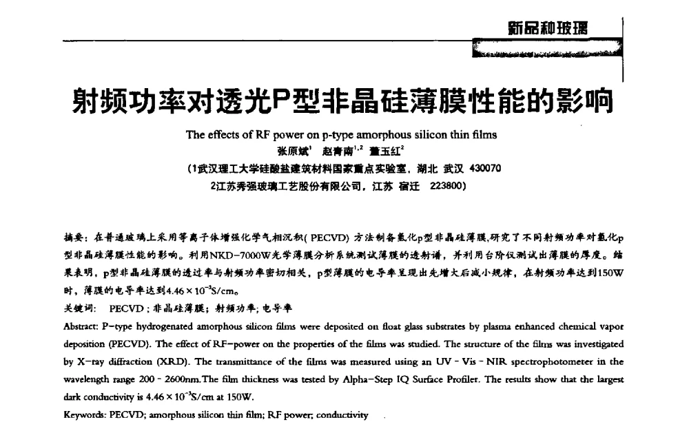 射频功率对透光P型非晶硅薄膜性能的影响 - 2013全国玻璃科学技术年会