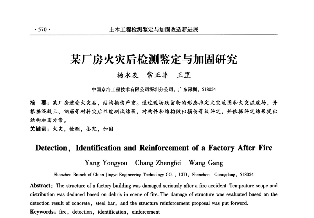 某厂房火灾后检测鉴定与加固研究 - 全国建筑物检测鉴定与加固改造第十二届学术交流会