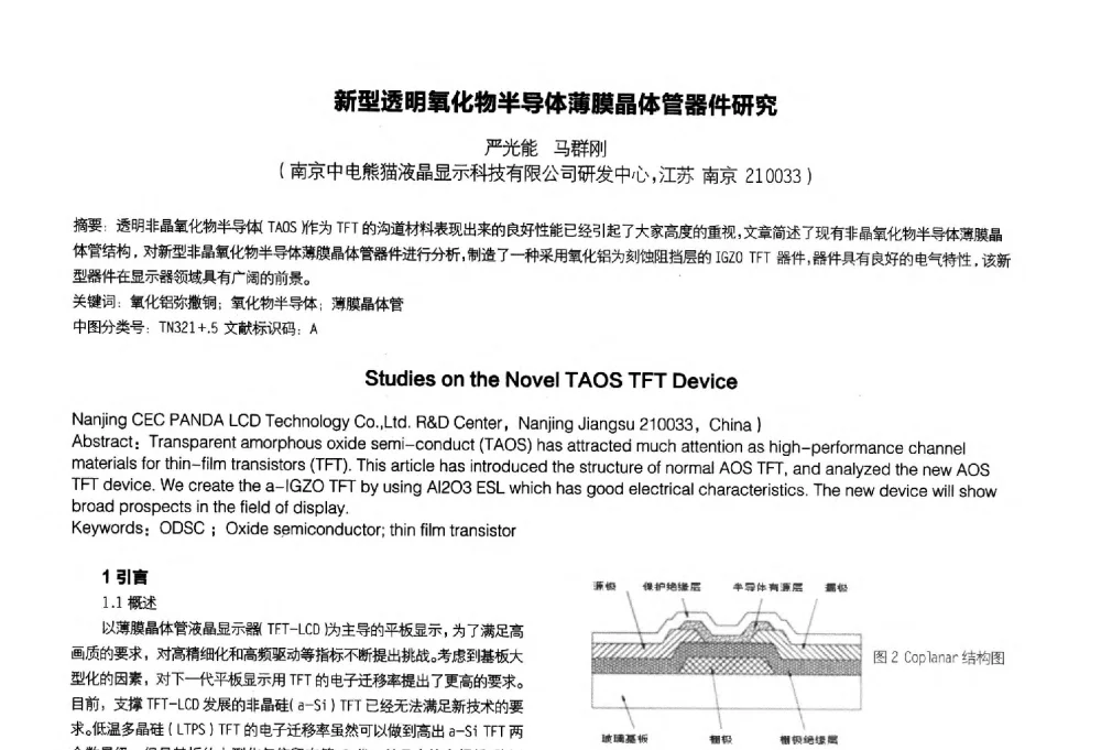 新型透明氧化物半导体薄膜晶体管器件研究 - 2014中国平板显示学术会议
