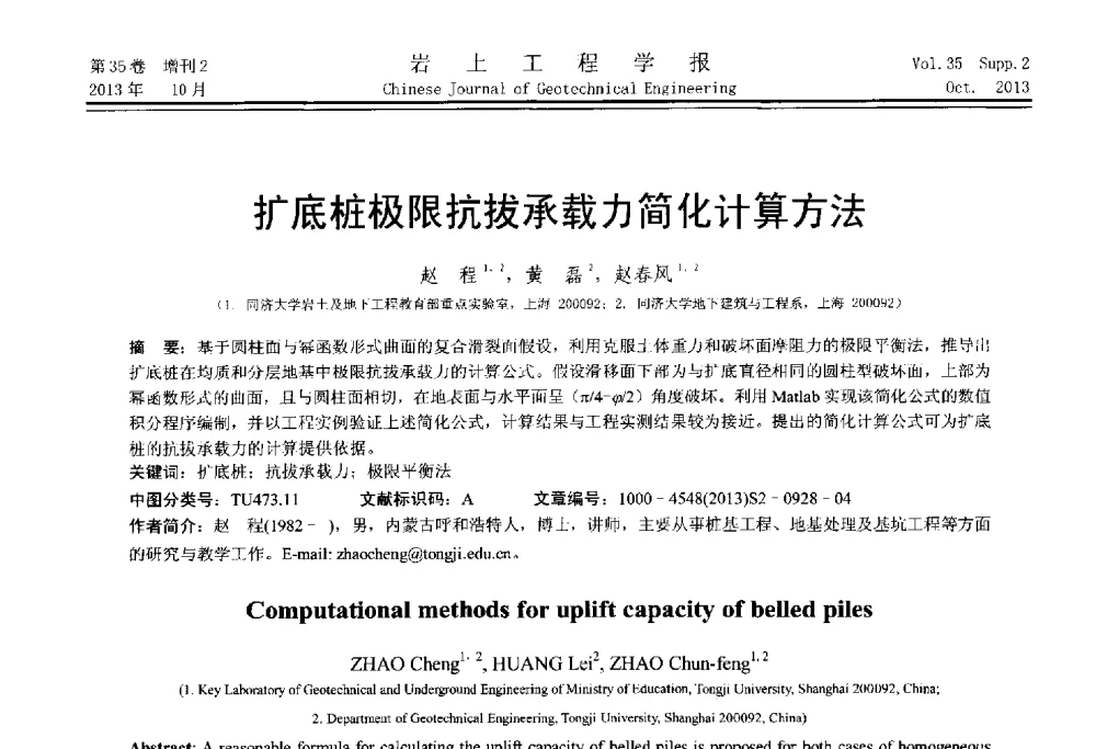 扩底桩极限抗拔承载力简化计算方法 - 第一届全国软土工程学术会议暨上海市岩土力学与工程2013年学术年会