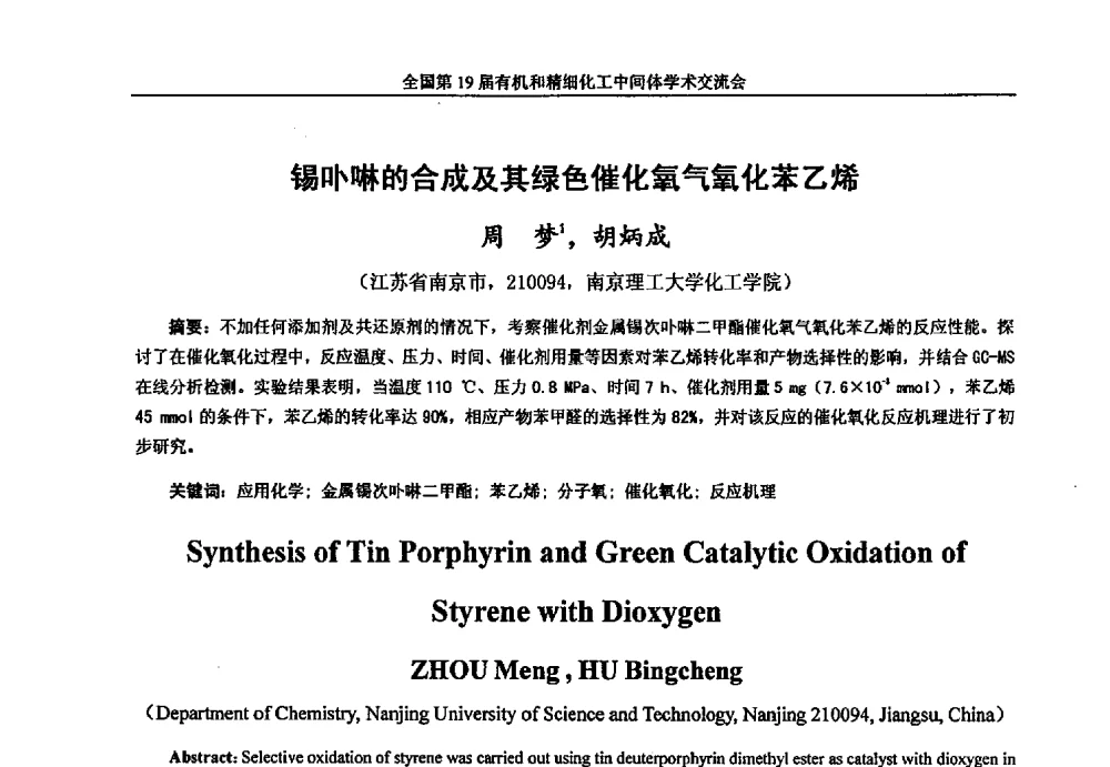 锡卟啉的合成及其绿色催化氧气氧化苯乙烯 - 中国化工学会精细化工专业委员会第178次学术会议、2013中国化工学会年会——精细化工分会场、全国第19届有机和精细化工中间体学术交流会