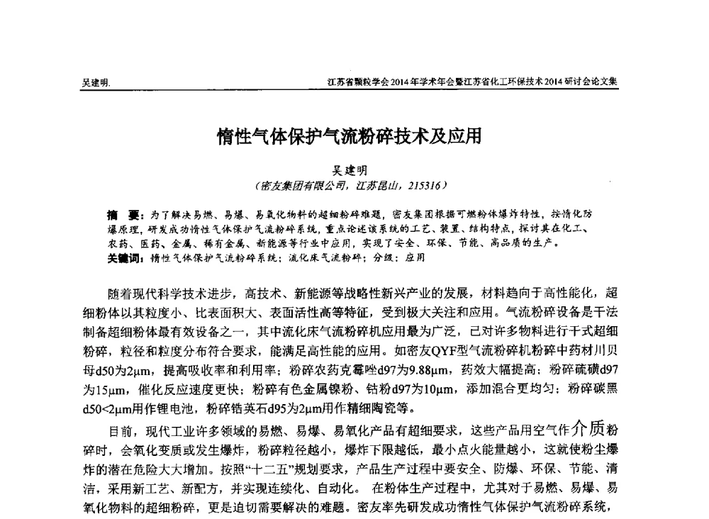 惰性气体保护气流粉碎技术及应用 - 江苏省颗粒学会2014年学术年会暨江苏省化工环保技术2014研讨会