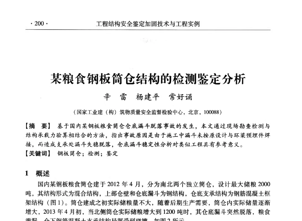 某粮食钢板筒仓结构的检测鉴定分析 - 第三届全国工程结构安全检测鉴定与加固修复暨第一届中国钢结构协会钢结构质量安全检测鉴定技术研讨会