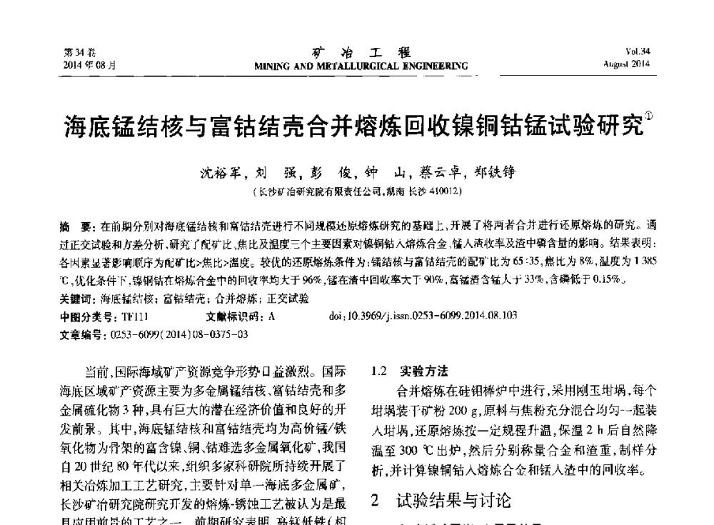 海底锰结核与富钴结壳合并熔炼回收镍铜钴锰试验研究 - 第七届全国选矿专业学术年会