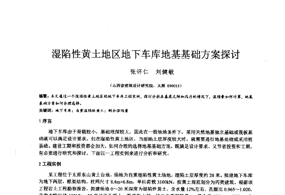 湿陷性黄土地区地下车库地基基础方案探讨 - 2014年全国工程勘察学术大会