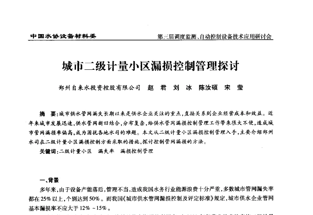 城市二级计量小区漏损控制管理探讨 - 中国城镇供水排水协会设备材料工作委员会第三届调度监测、自动控制设备技术应用研讨会
